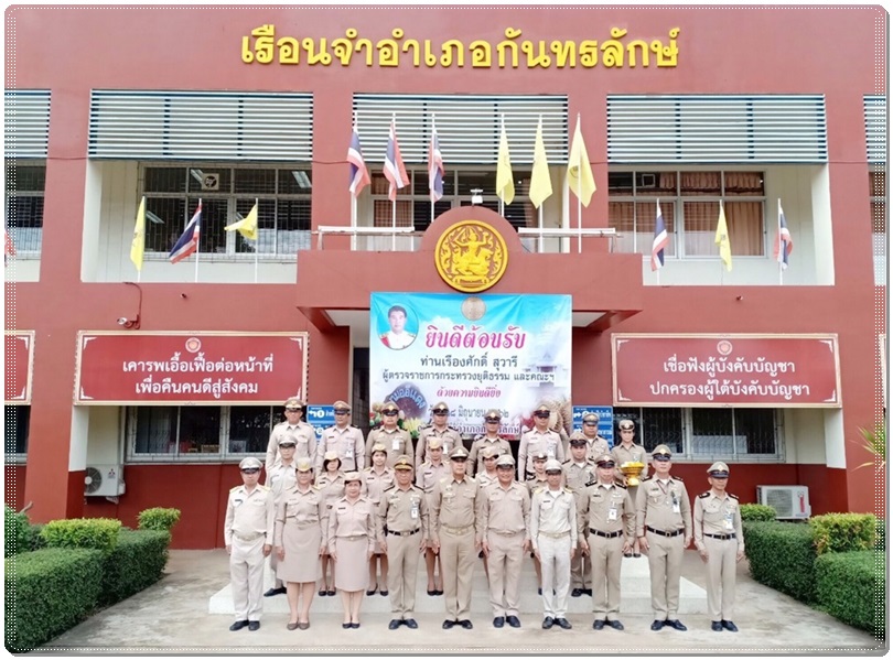 ﻿ผู้ตรวจราชการกระทรวงยุติธรรม เข้าตรวจราชการในพื้นที่จังหวัดศรีสะเกษ 